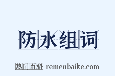 防水组词是什么意思的图片
